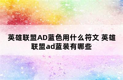 英雄联盟AD蓝色用什么符文 英雄联盟ad蓝装有哪些